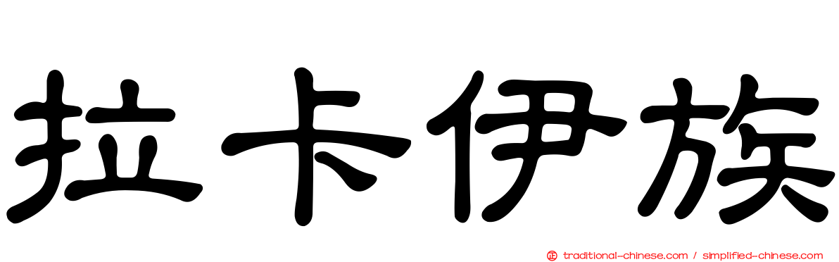 拉卡伊族