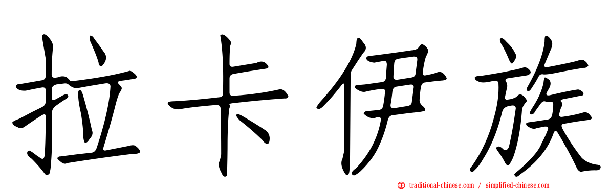 拉卡伊族