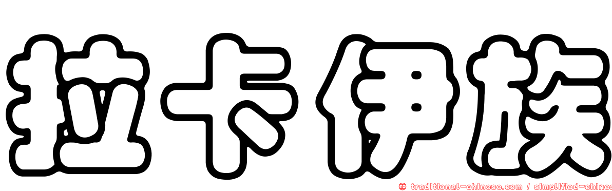 拉卡伊族