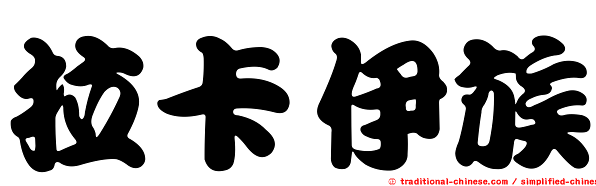 拉卡伊族