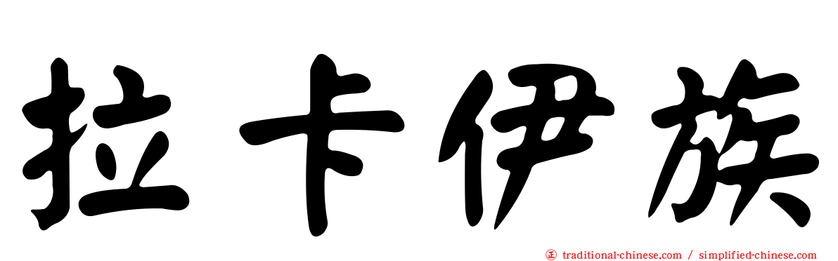 拉卡伊族