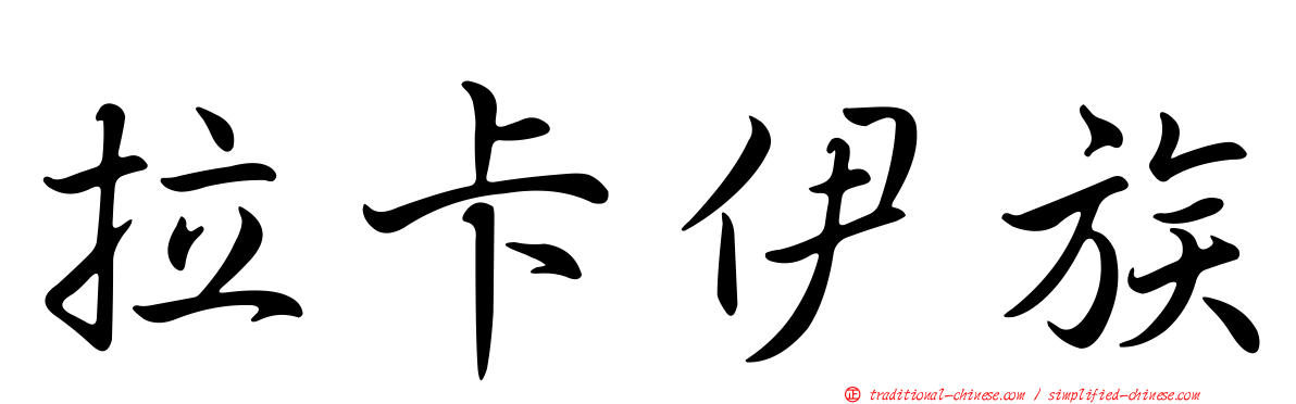拉卡伊族