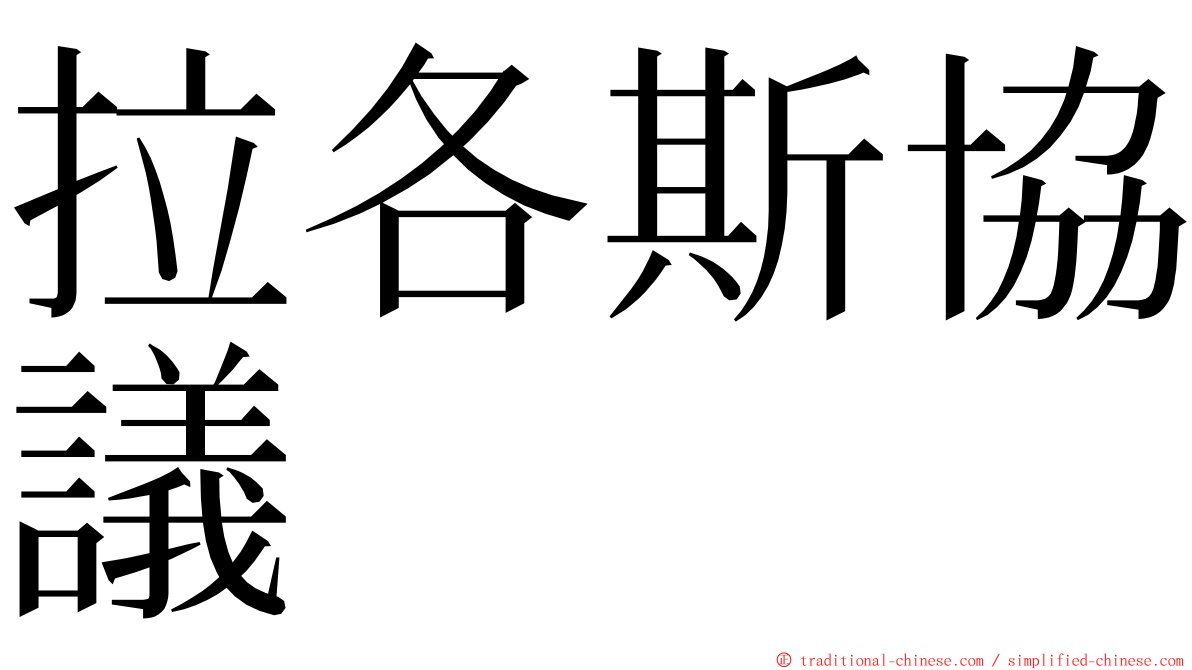 拉各斯協議 ming font