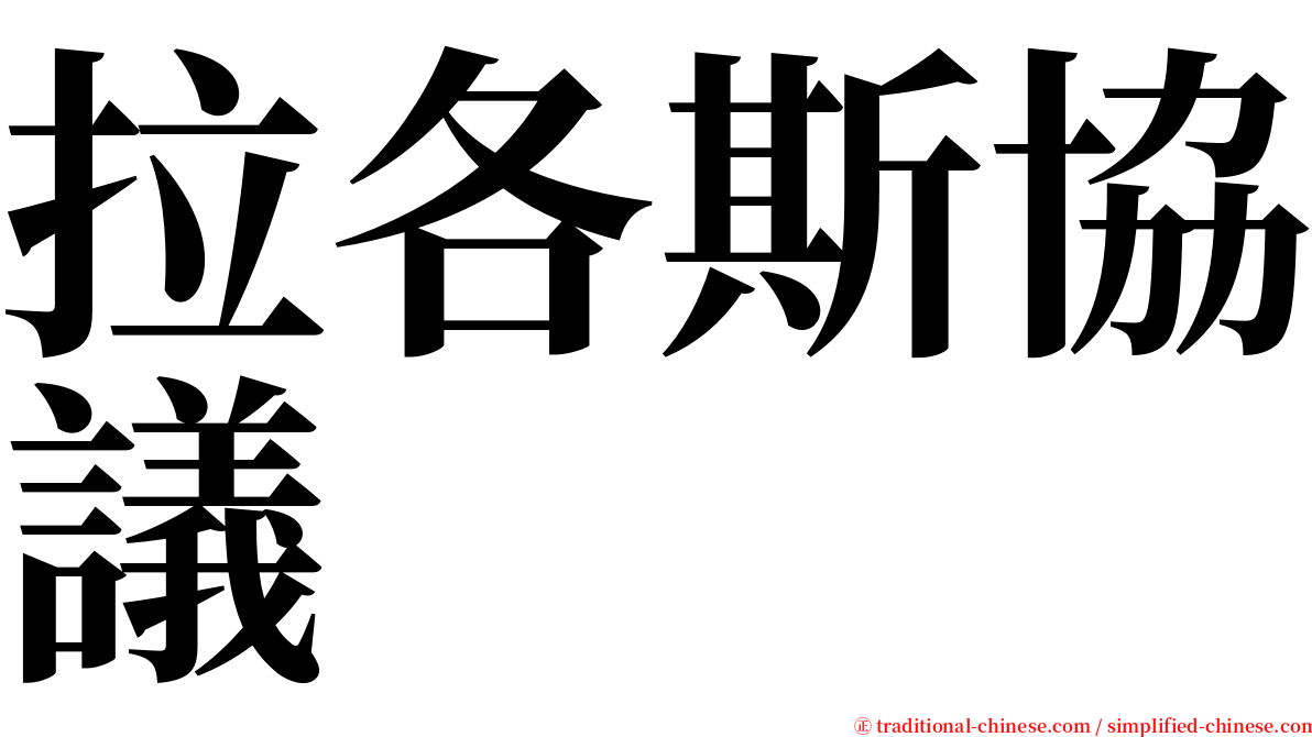 拉各斯協議 serif font