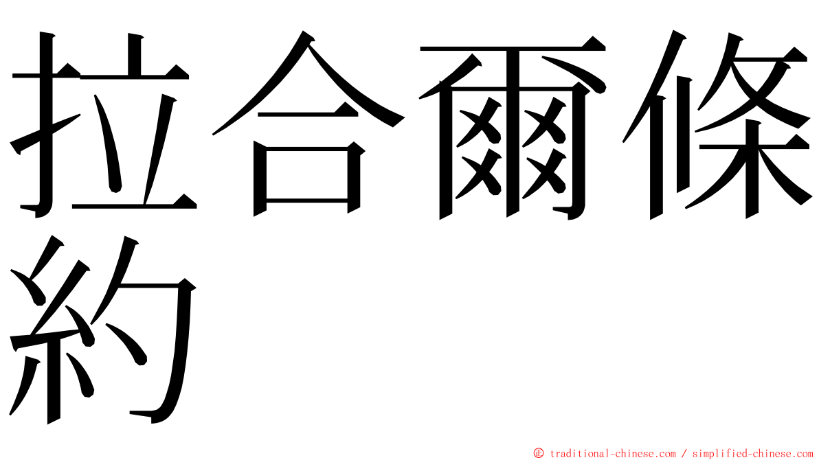 拉合爾條約 ming font