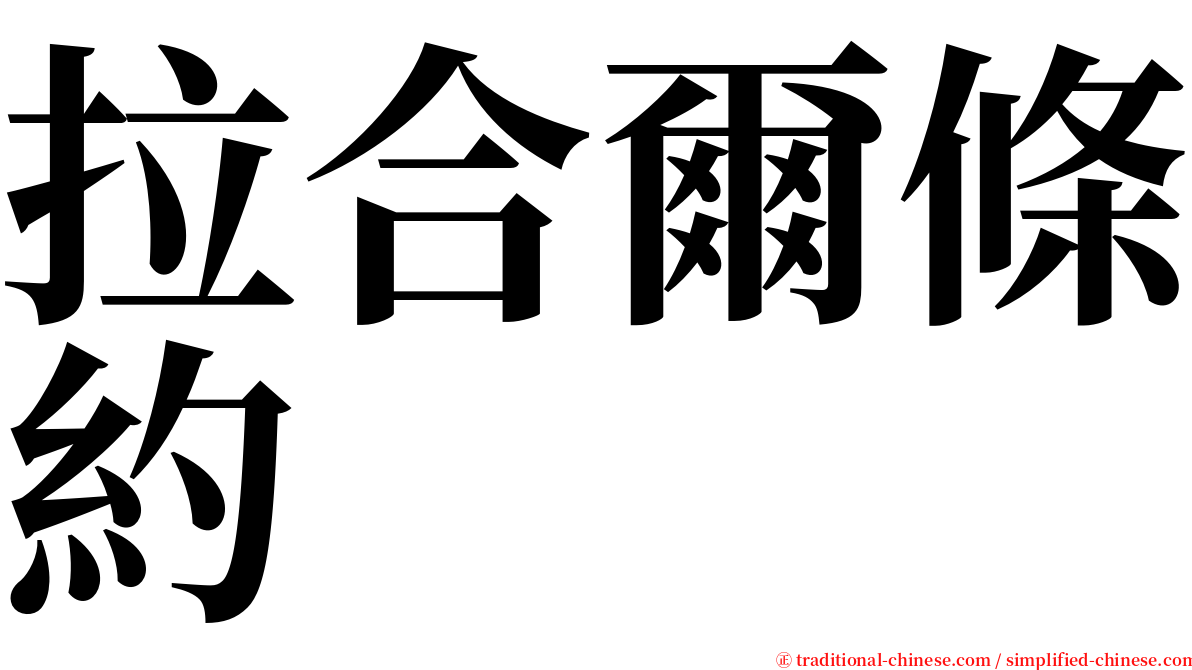 拉合爾條約 serif font