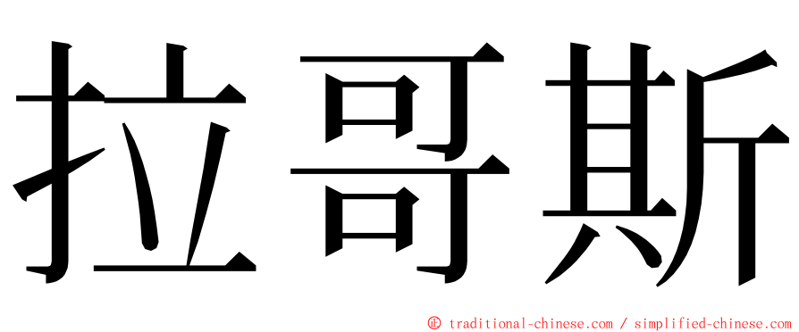 拉哥斯 ming font