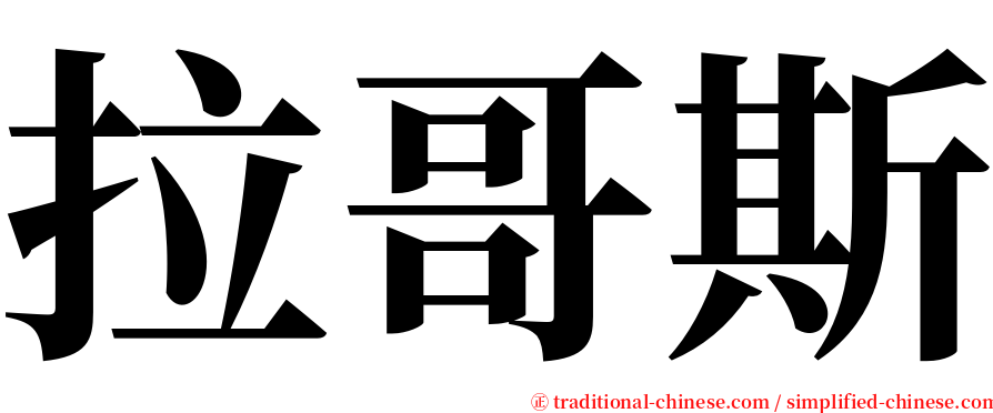 拉哥斯 serif font