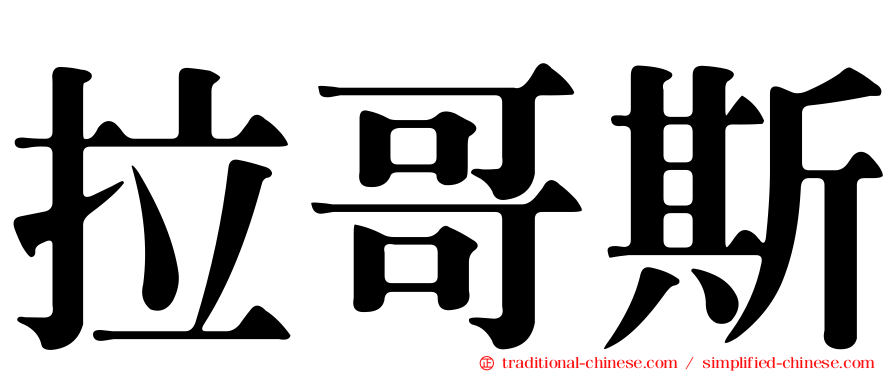 拉哥斯