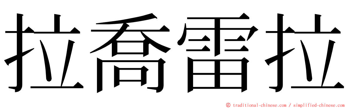 拉喬雷拉 ming font