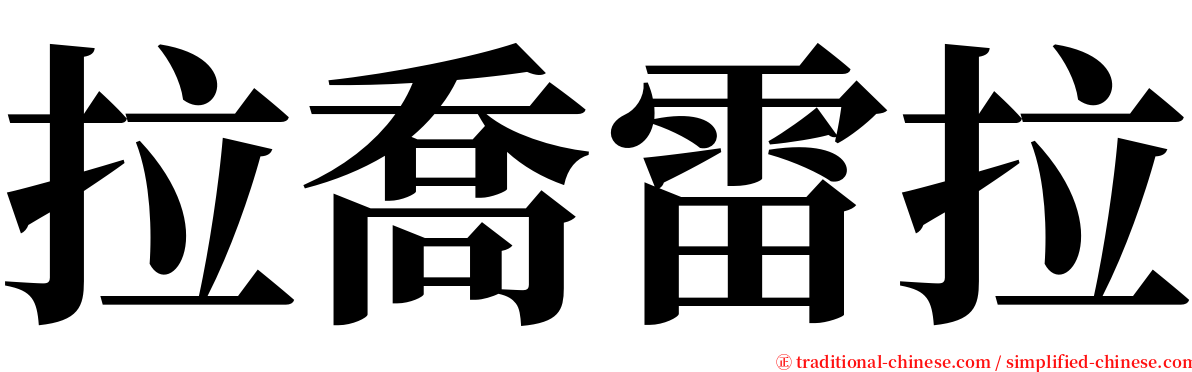 拉喬雷拉 serif font