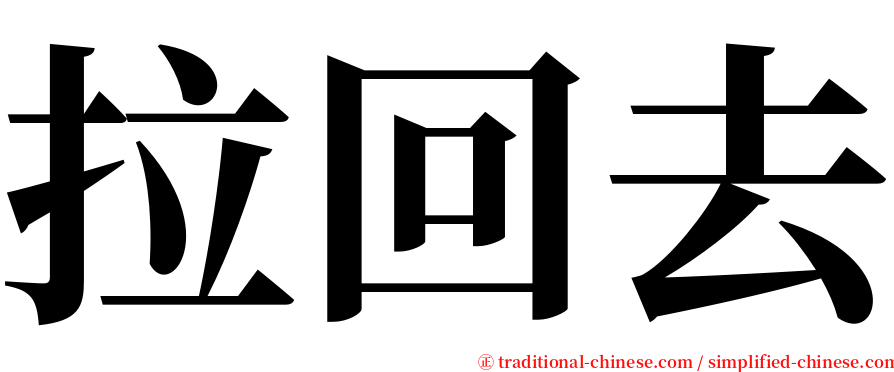 拉回去 serif font