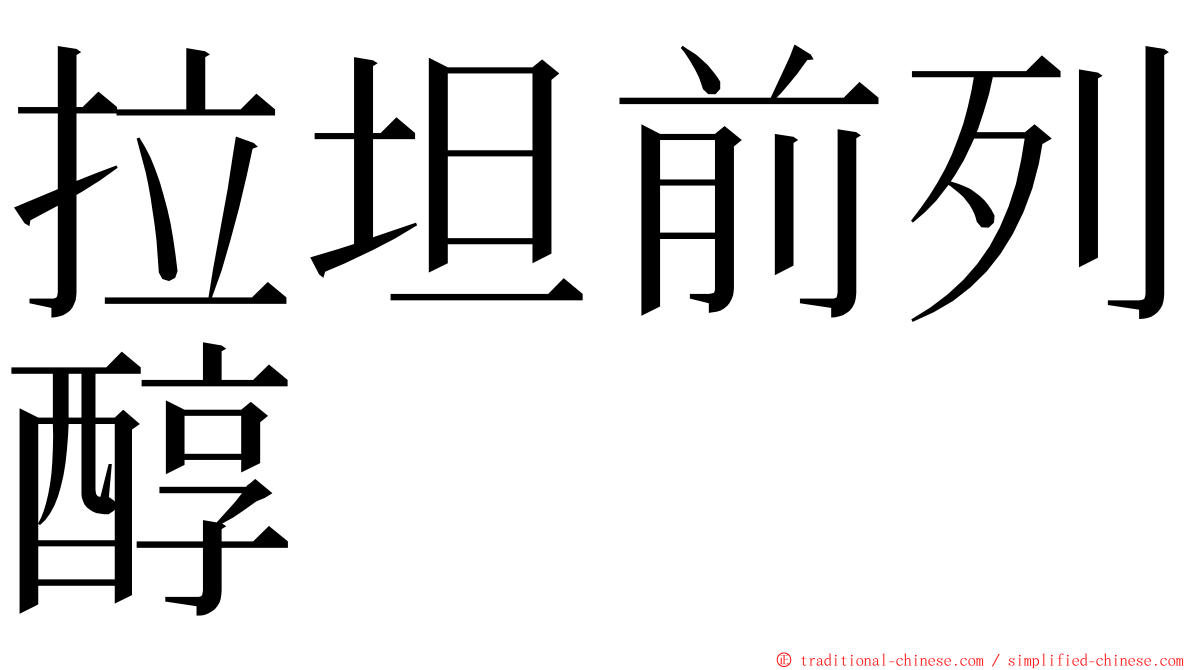 拉坦前列醇 ming font