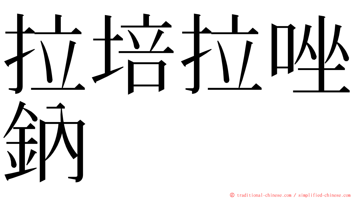 拉培拉唑鈉 ming font