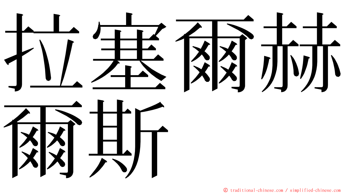 拉塞爾赫爾斯 ming font