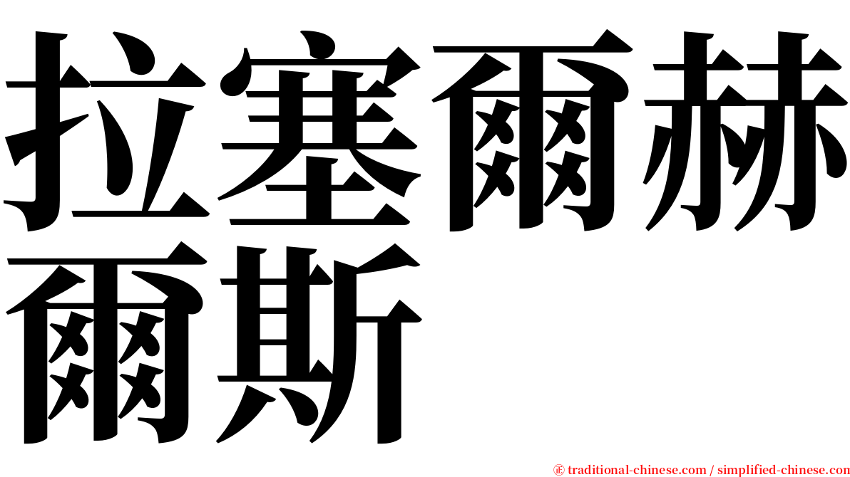 拉塞爾赫爾斯 serif font