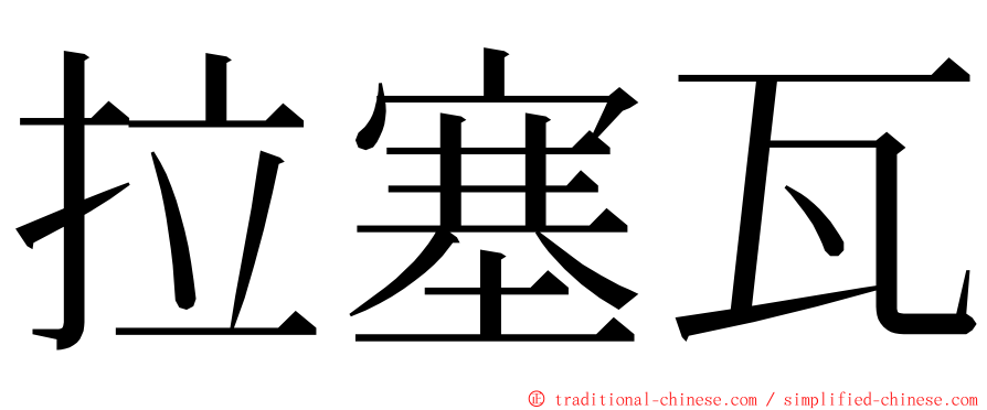 拉塞瓦 ming font