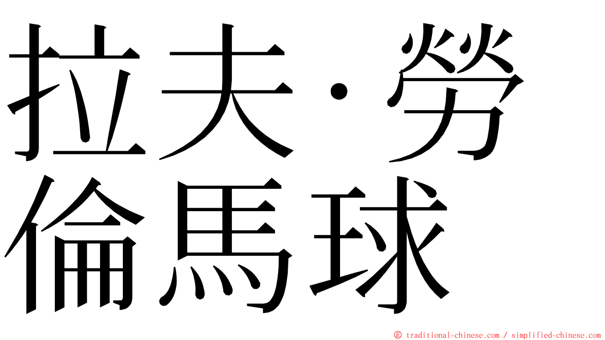 拉夫·勞倫馬球 ming font