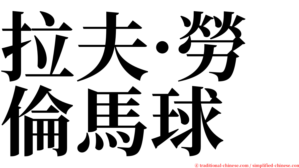 拉夫·勞倫馬球 serif font