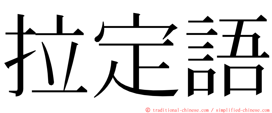 拉定語 ming font