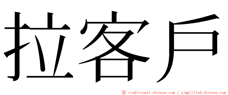 拉客戶 ming font