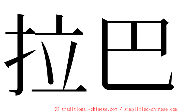 拉巴 ming font