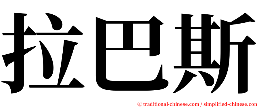 拉巴斯 serif font