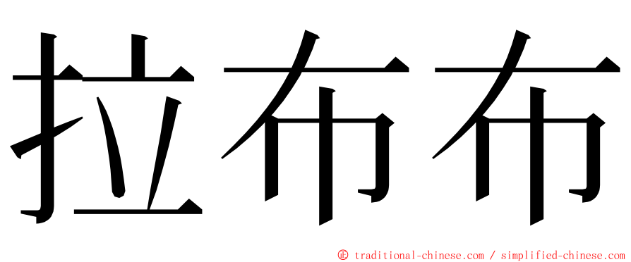 拉布布 ming font