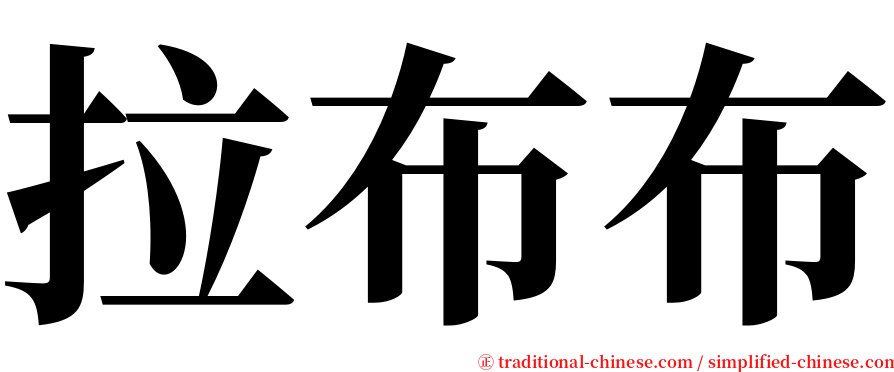 拉布布 serif font