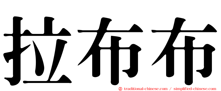 拉布布