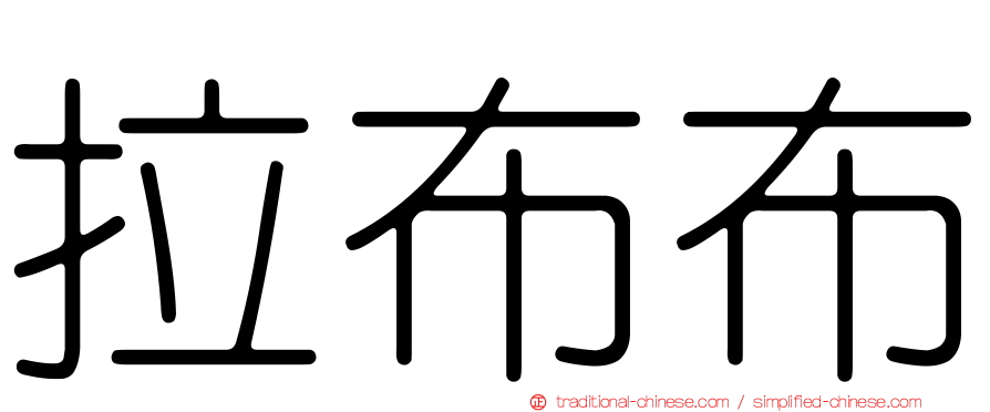 拉布布