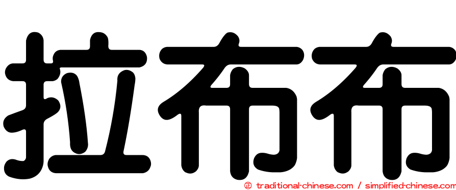 拉布布
