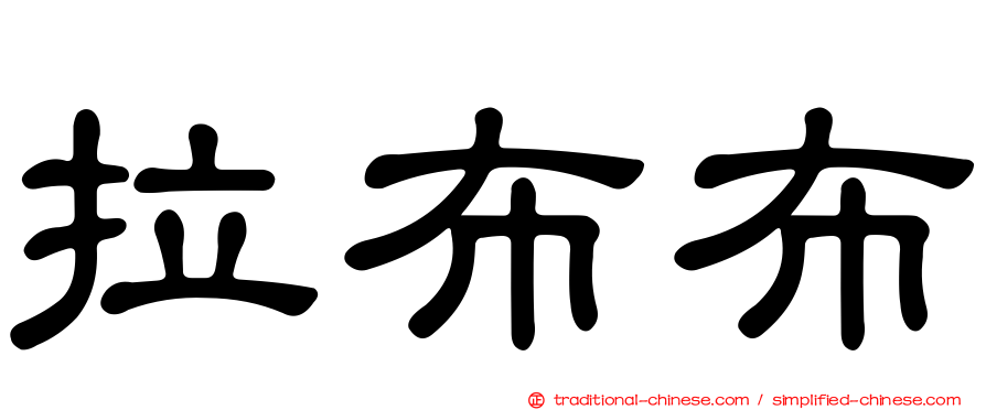 拉布布