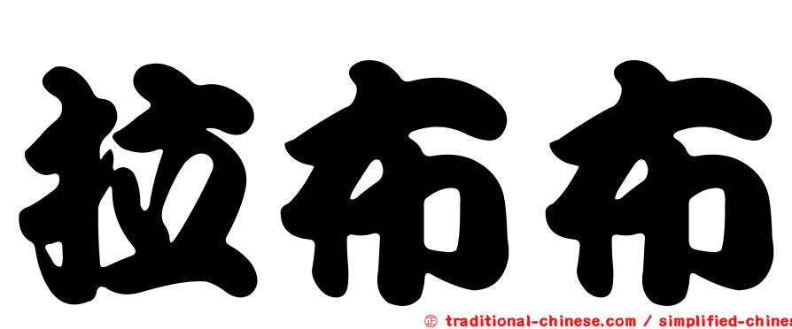 拉布布