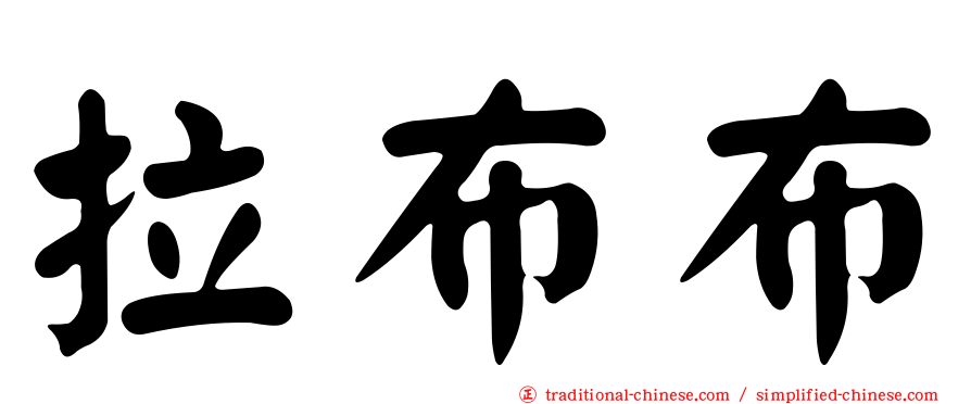 拉布布
