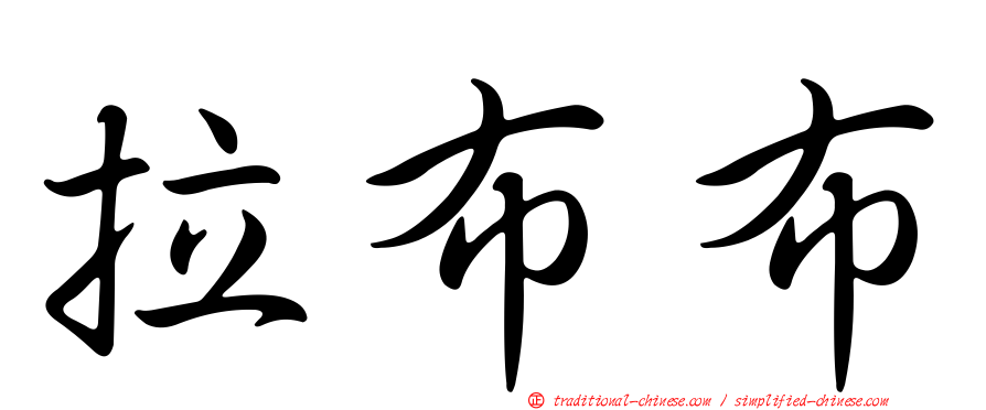 拉布布