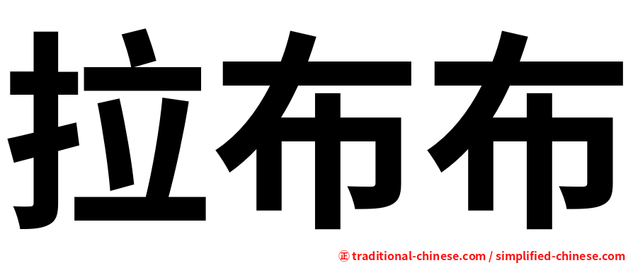 拉布布