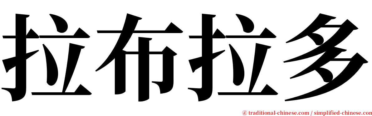 拉布拉多 serif font