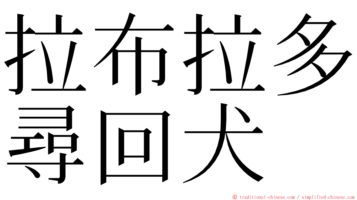 拉布拉多尋回犬 ming font