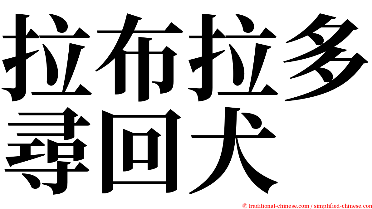 拉布拉多尋回犬 serif font