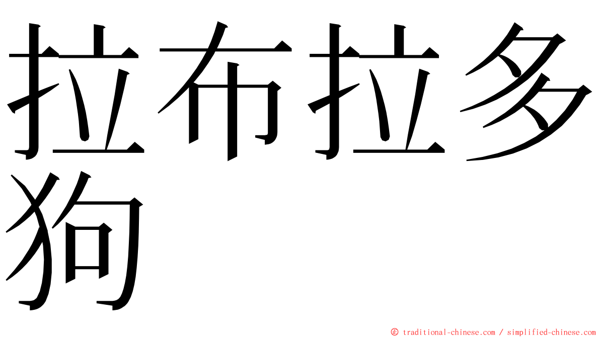 拉布拉多狗 ming font