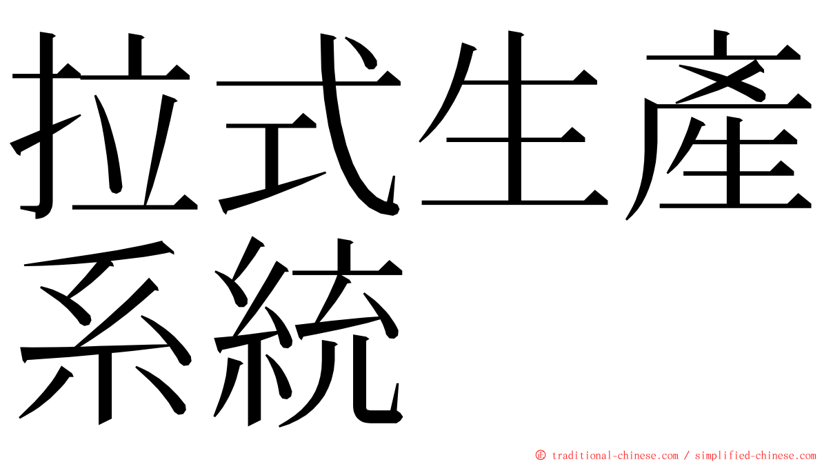 拉式生產系統 ming font