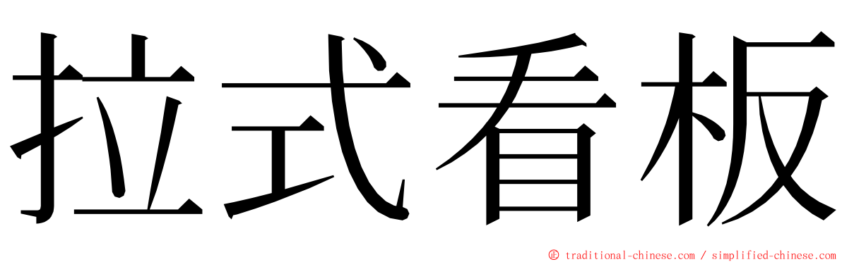 拉式看板 ming font