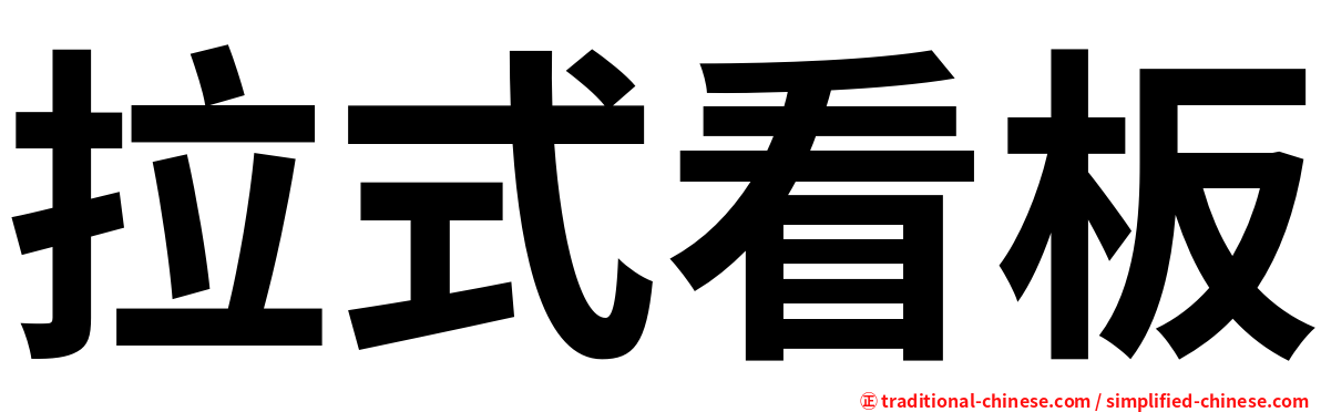 拉式看板