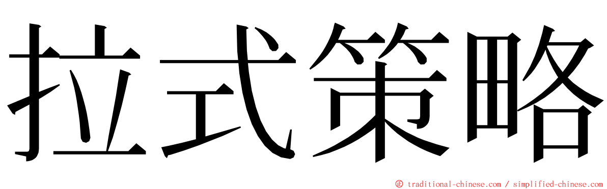 拉式策略 ming font