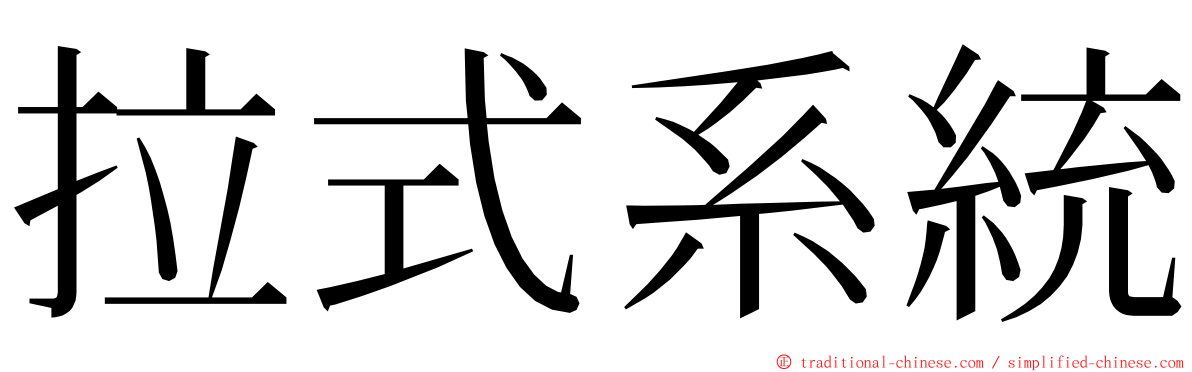 拉式系統 ming font