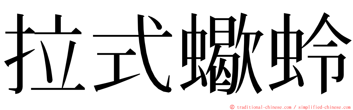 拉式蠍蛉 ming font