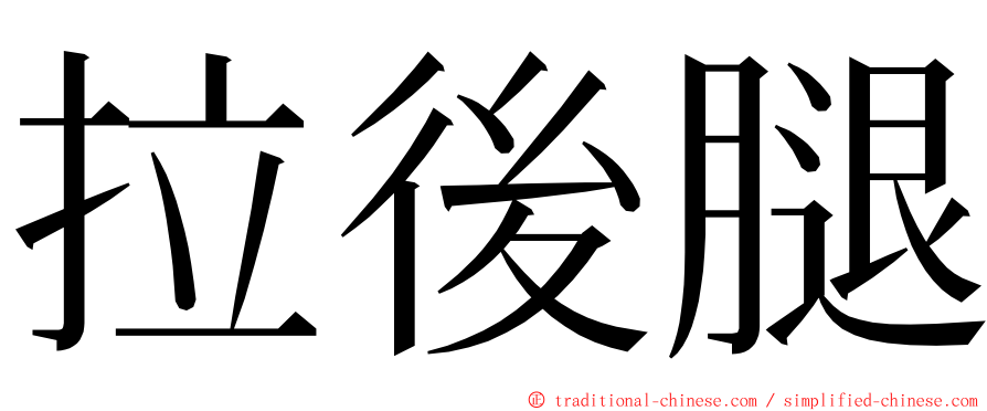 拉後腿 ming font