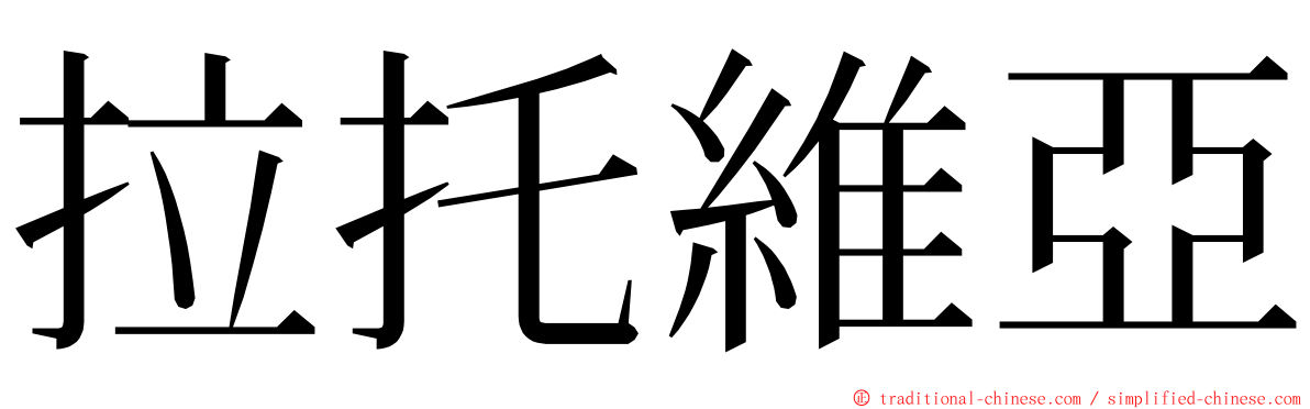 拉托維亞 ming font