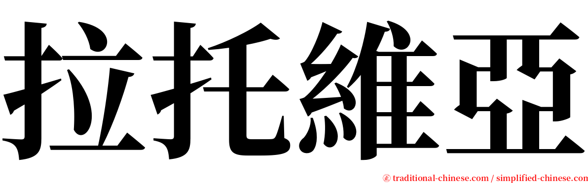 拉托維亞 serif font